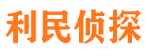 歙县利民私家侦探公司